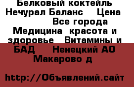 Белковый коктейль Нечурал Баланс. › Цена ­ 2 200 - Все города Медицина, красота и здоровье » Витамины и БАД   . Ненецкий АО,Макарово д.